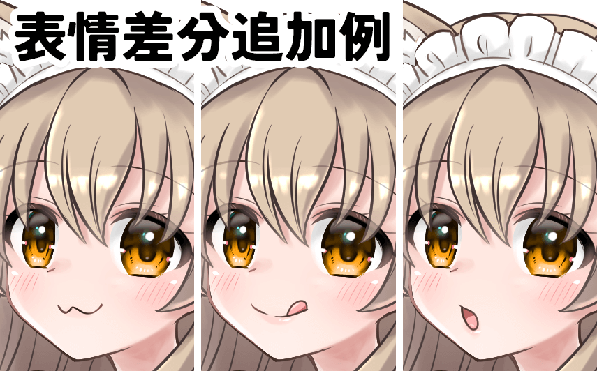 カスタム例1：表情などバリエーションの追加